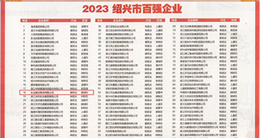 欧洲老太婆操屄权威发布丨2023绍兴市百强企业公布，长业建设集团位列第18位